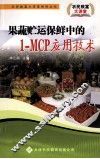 果蔬贮运保鲜中的1-MCP应用技术 封面