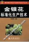 金银花标准化生产技术 封面
