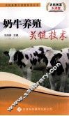 奶牛养殖关键技术 封面