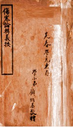 伤寒论辑义按  卷1 电子书封面