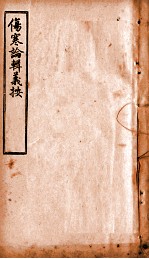 伤寒论辑义按  卷6 电子书封面