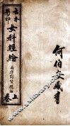 女科经纶  卷1-4 封面