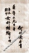 女科经纶  卷5-8 封面