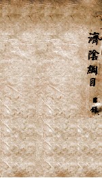 济阴纲目  目录 封面