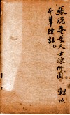 神农本草经合注  卷首至卷1 封面