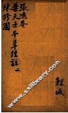 神农本草经合注  卷2 封面