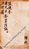 神农本草经合注  卷3 封面