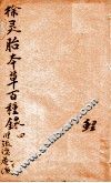 神农本草经合注  卷4 封面