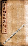 本草纲目求真  卷3-5 封面