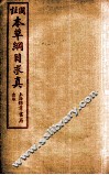 本草纲目求真  卷6-9 封面