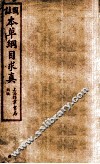 本草纲目求真  卷10-12 封面