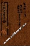 三朝名医方论  内经拾遗方论  卷之1-之4 封面