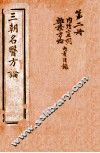 三朝名医方论  宣明方论  卷1-6 封面