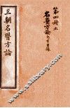 三朝名医方论  名医方论  卷1-4 封面