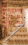 增广验方新编  卷7-10 封面