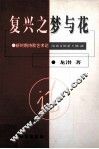 复兴之梦与花 封面