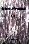 新闻事业管理概论 封面