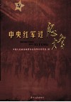 中央红军过息烽 封面