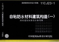 国家建筑标准设计图集  自粘防水材料建筑构造  1  11CJ23-1  国家建筑标准设计参考图 封面