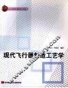 现代飞行器制造工艺学 封面