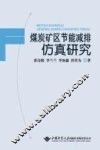 煤炭矿区节能减排仿真研究 封面