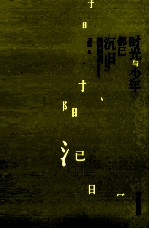 时光与少年都已沉旧 封面