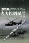 直升机火力控制原理 封面