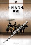 中国古代史教程 封面
