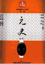 白话精华二十四史  元史  1 封面