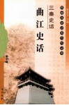 三秦史话  曲江史话 封面