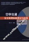 空中交通安全管理体系理论与应用 封面