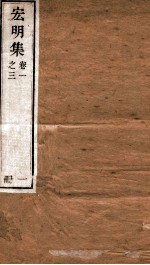 宏明集  卷1之3  册1 封面