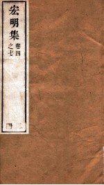 宏明集  卷4之7  册2 封面