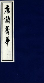 唐诗菁华  3 封面