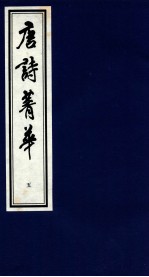 唐诗菁华  5 封面