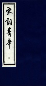 宋词菁华  3 封面