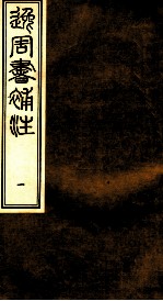 逸周书补注  1 封面