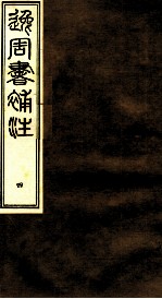 逸周书补注  4 封面