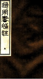 逸周书补注  5 封面