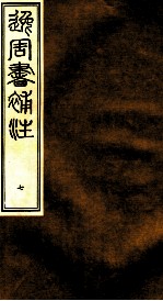 逸周书补注  7 封面