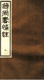 逸周书补注  8 封面