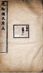 光绪顺天府志  101-102 封面