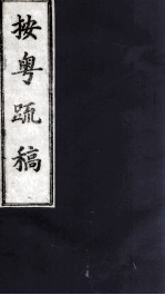 按粤疏稿  卷3  1 封面