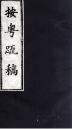 按粤疏稿  卷6  2 封面