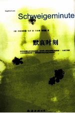默哀时刻 封面