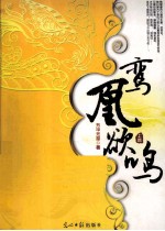 鸾凰鹆鸣  上 封面