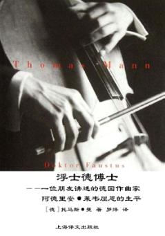 浮士德博士  一位朋友讲述的德国作曲家阿德里安·莱韦屈恩的生平 封面