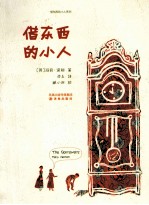 借东西的小人 封面