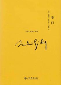 纪德·道德三部曲  窄门 封面