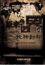 原来的世界  2  蛇神封印  长篇小说 封面